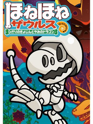 cover image of ほねほねザウルス19-ひかりのきょじんとやみのドラゴン